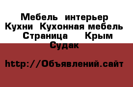 Мебель, интерьер Кухни. Кухонная мебель - Страница 2 . Крым,Судак